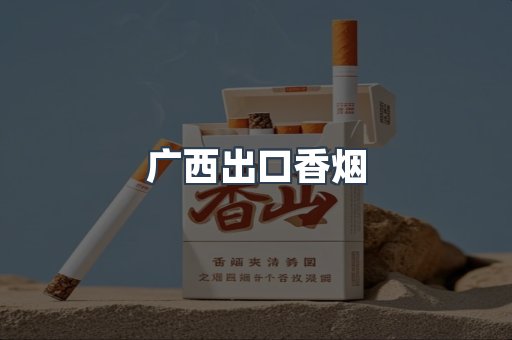 广西出口香烟